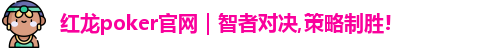 红龙扑克